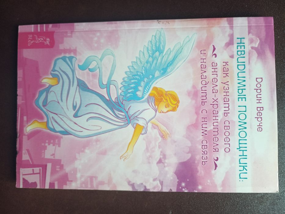 Невидимые помощники. Как узнать своего ангела-хранителя и наладить с н