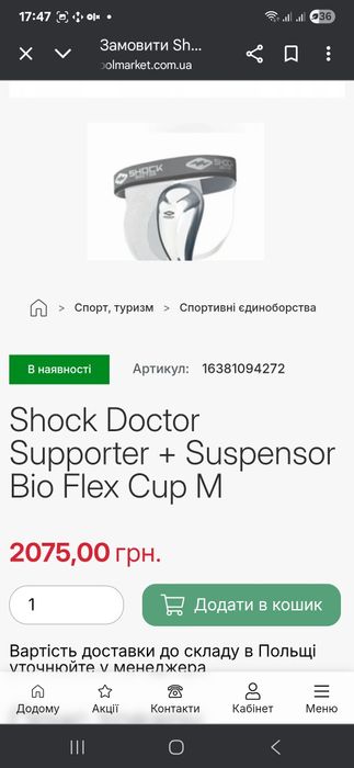 Захіст для паху Shock Doctor Supporter + Suspensor Bio Flex Cup M