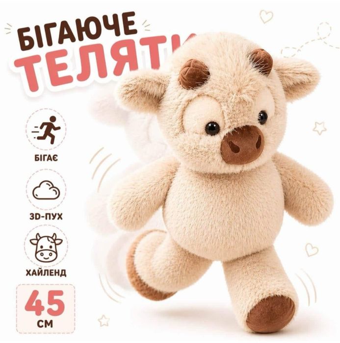 Бігаюче телятко 45 см – трендова плюшева іграшка для дітей та дорослих