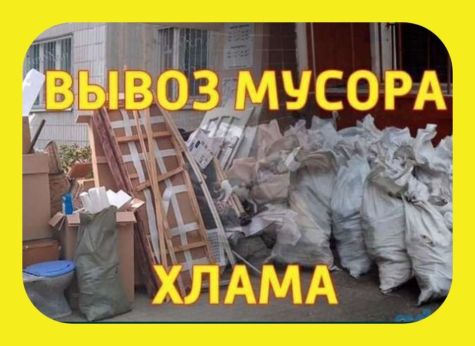 Вивіз сміття Вивоз мусора Вивоз хламу оренда спецтехніки прокат