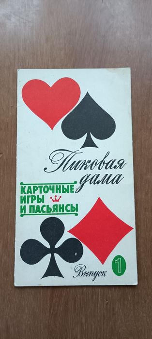 Пиковая Дама Карточные игры