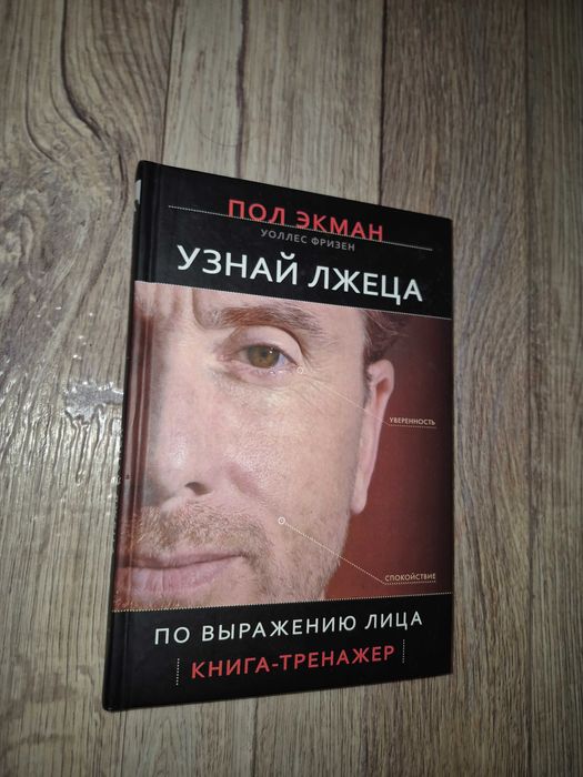 Пол Экман. Узнай лжеца по выражению лица.