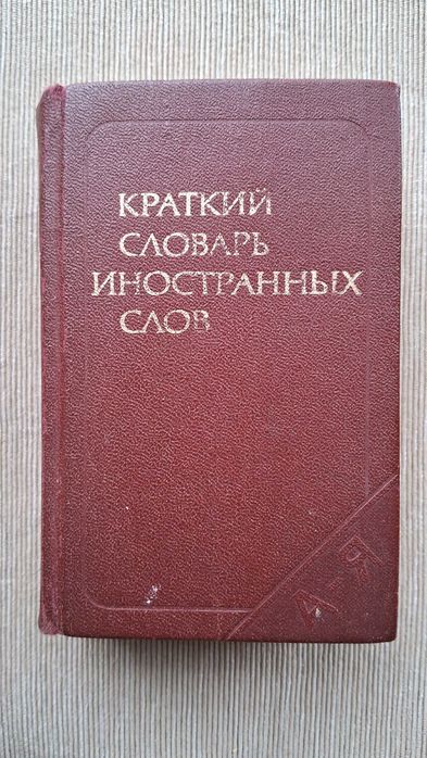 Краткий словарь иностранных слов