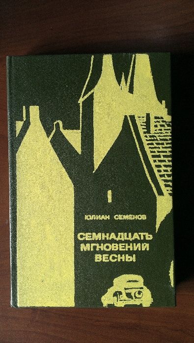 Юлиан Семенов Семнадцать мгновений весны