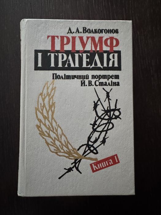 «Тріумф і трагедія» Д.А. Волкогонов
