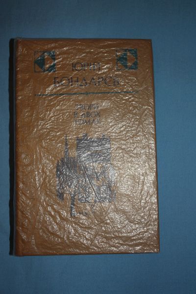 Ю. Бондарев. Творения в двух томах