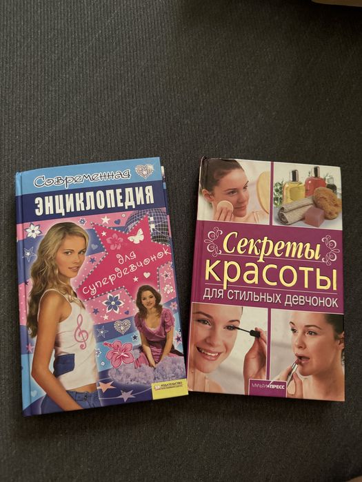 Энциклопедия для девушек