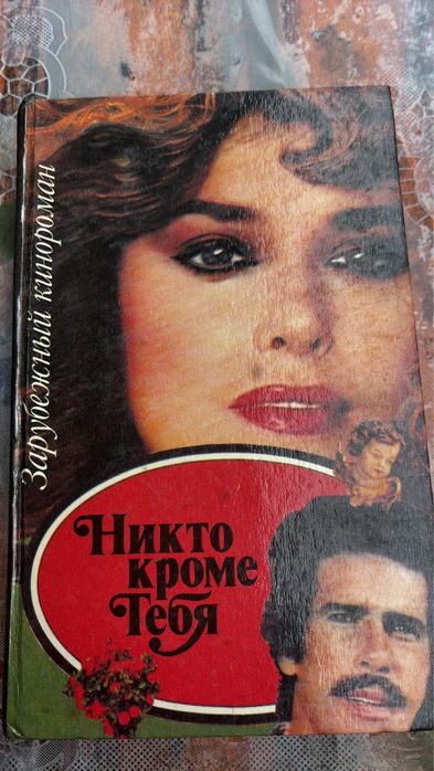 Никто кроме тебя. 1993г.