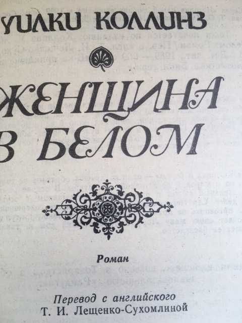 Уилки Коллинз"Женщина в белом"