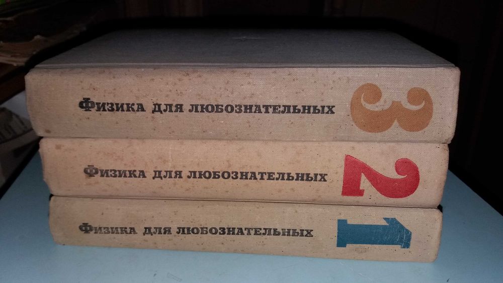 Эрик Роджерс. Физика для любознательных. В 3-х томах.