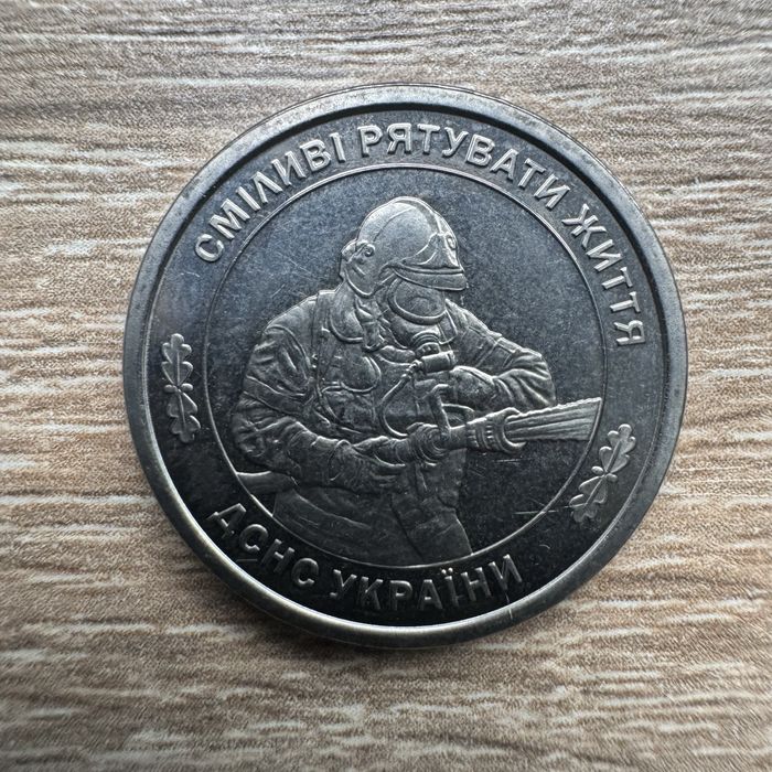 Державна служба з надзвичайних ситуацій ДСНС 10 гривень 2025