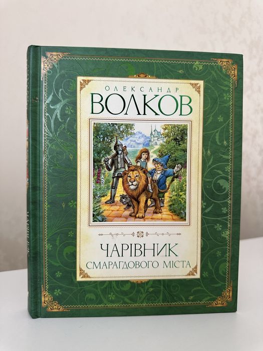 Чарівник Смарагдового міста