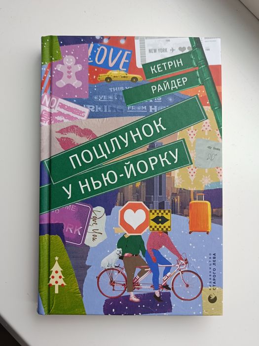 К. Райдер. Поцелуй в НьюЙорке