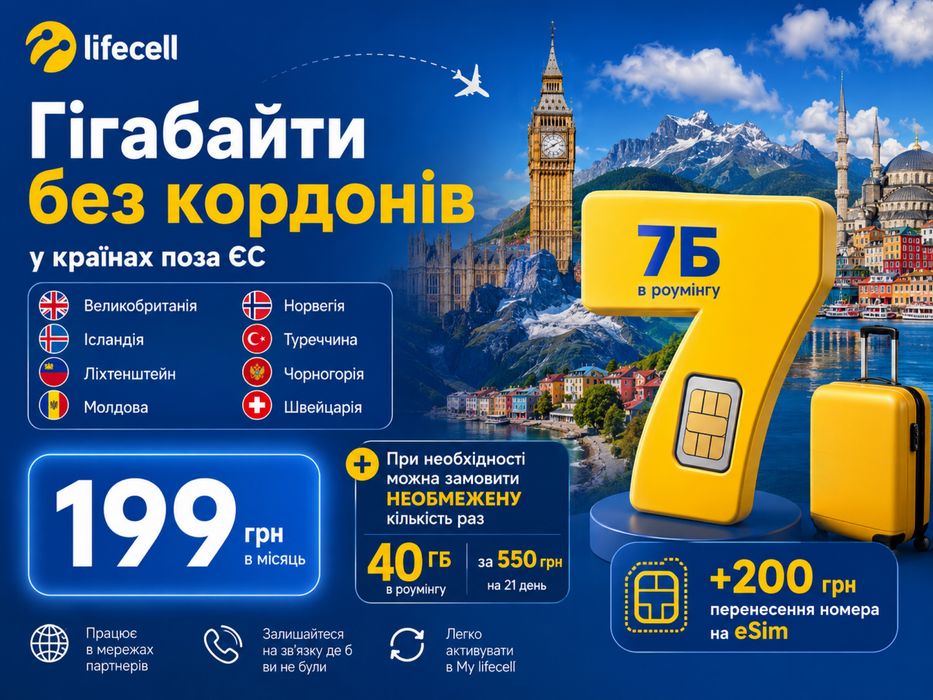 Sim/eSim Гігабайти без кордонів від Lifecell 7Гб + 40Гб* в роумінгу 8 країн поза ЄС