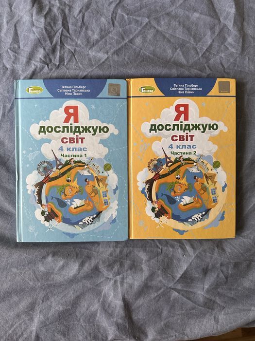 Я досліджую світ. 4 клас. Підручник. 1 та 2частина - Гільберг
