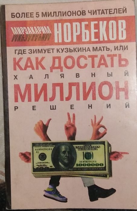 М. Норбеков. Как достать халявный миллион решений