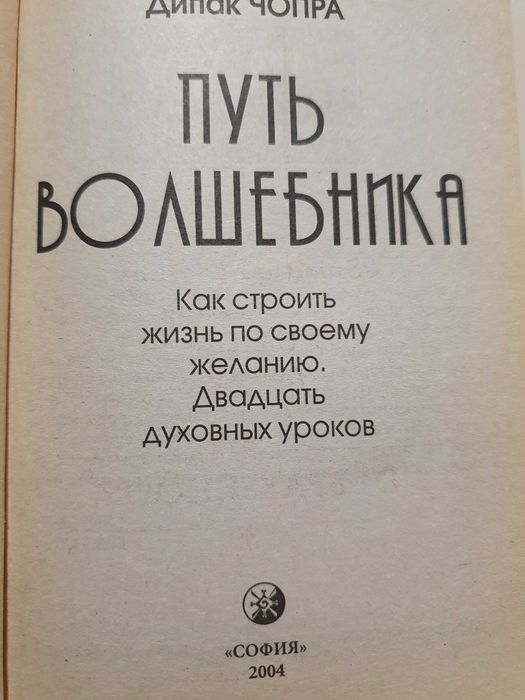 Путь волшебника. Чопра.