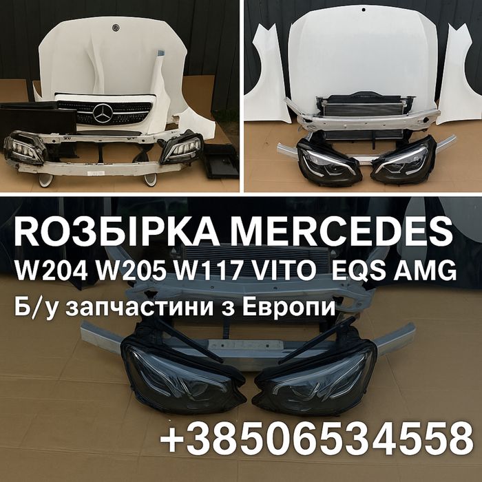 Розбірка Mercedes W204 W205 W221 W117 GLS Vito Actros б/у запчастини