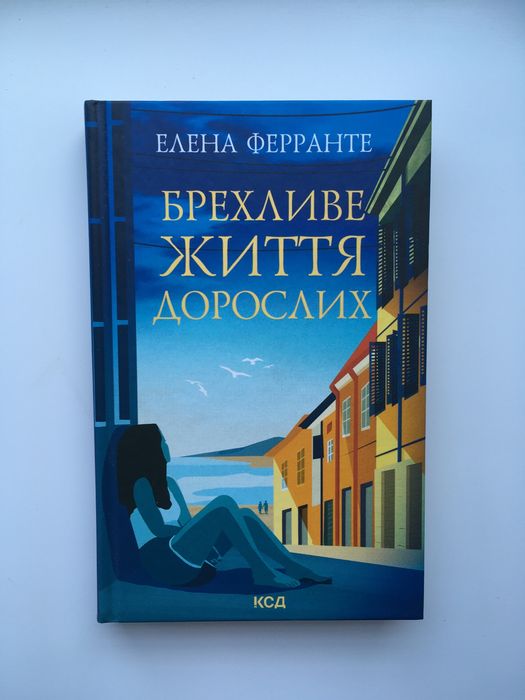 Е. Ферранте. Лживое жизнь взрослых