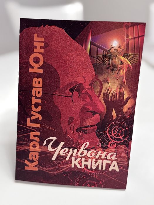 Червона книга К.Г.Юнг