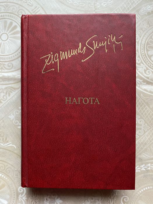 З. Скуинь. Нагота