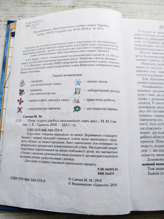 Хімія Савчин 8 клас