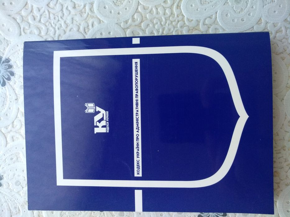 Кодекс про адміністративні правопорушення