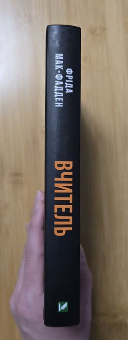 Фріда Мак-Фадден "Вчитель"