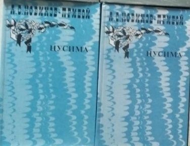 Новиков-Прибой Цусима