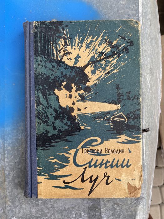 Г. Володин. Синий Луч