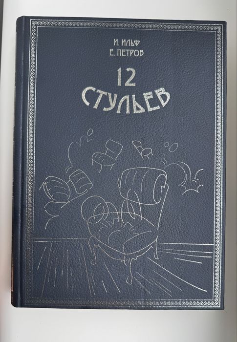 Элитное издание книги 12 стульев