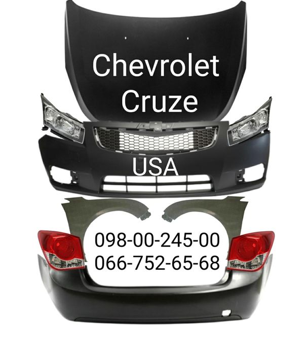 Бампер передний задний Chevrolet Cruze