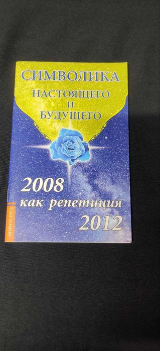 Символика настоящего и будущего. 2008 как репетиция 2012. Семенева Л.В