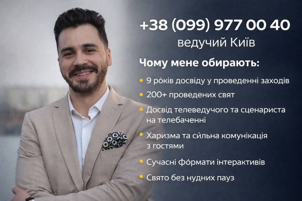 КИЇВ‼️ Досвідчений ВЕДУЧИЙ на свято / день народження / корпоратив