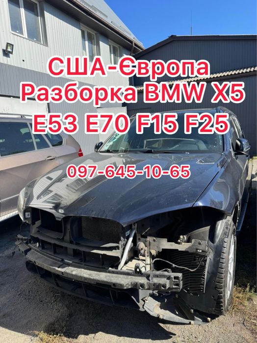 Разборка бампер BMW X5 E53 E70 F15 x3 F25 Розборка БМВ Х5 Е53 Е70 ф15