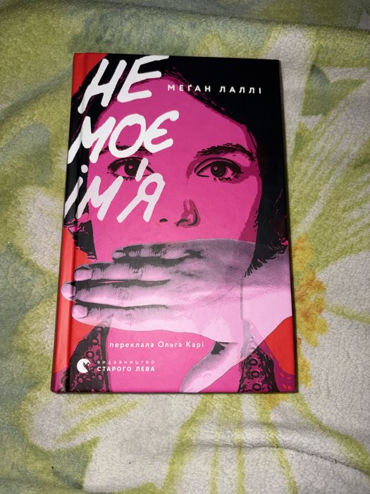 Не моє імʼя Меґан Лаллі трилер Видавництво старого Лева
