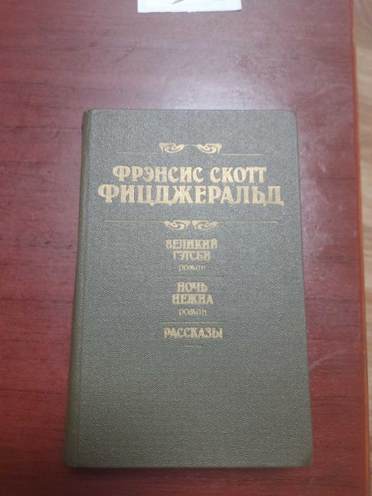 Ф.С. Фицджеральд. Великий Гэтсби