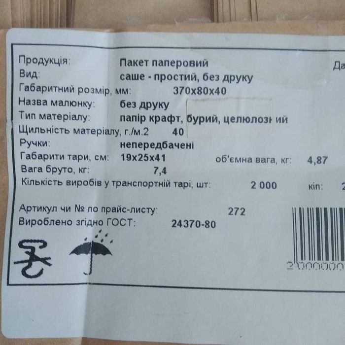 Паперовий (бумажный) пакет саше 370х80х40 мм 1900 штук | Крафт бумага