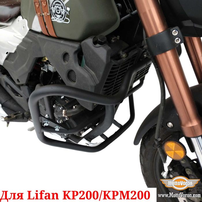 Lifan KP 200 Защитные дуги Усиленные Lifan KPM 200 клетка защита обвес