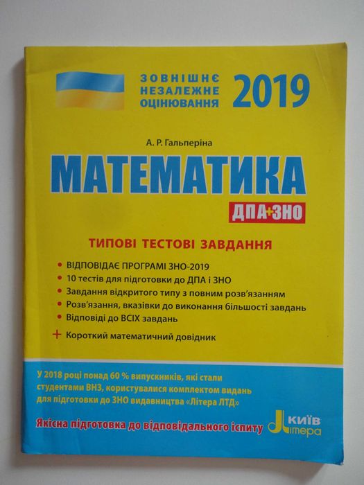 Г. Гальперина. Математика. Типовые тестовые задания ЗНО + ДПА 2019