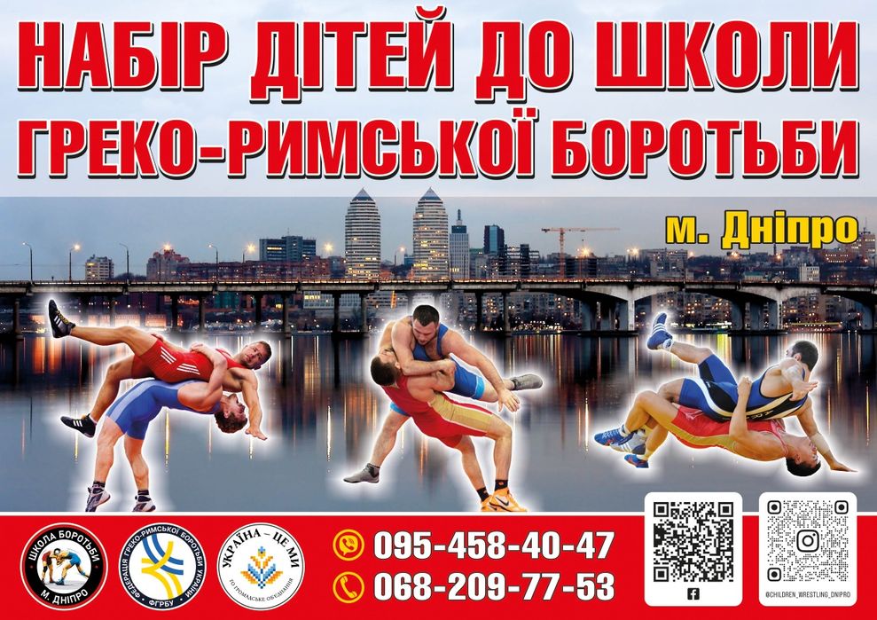 Набір дітей до школи греко-римської боротьби м. Дніпра