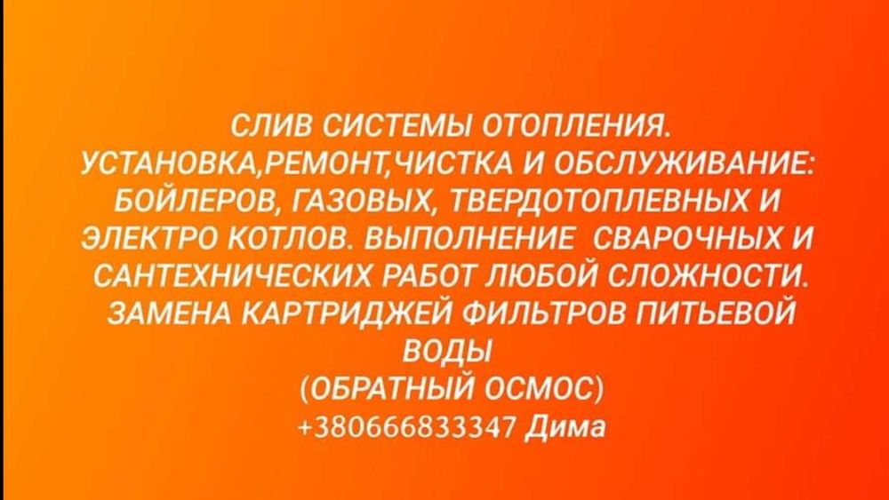 Чистка, ремонт: котлов, бойлеров,колонок, кондиционеров. ОСМОС