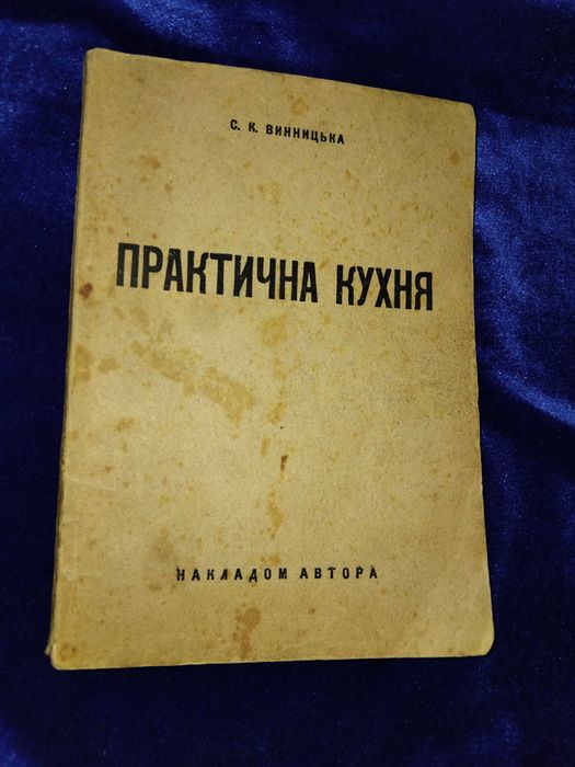 1935 Львів практична кухня Кулінарія