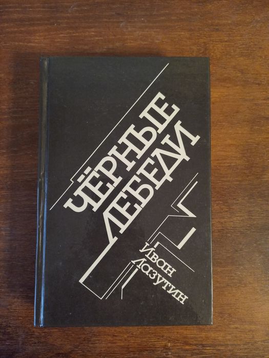 Книга "Чёрные лебеди"