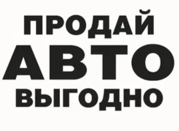 Автовыкуп. Покупка авто.