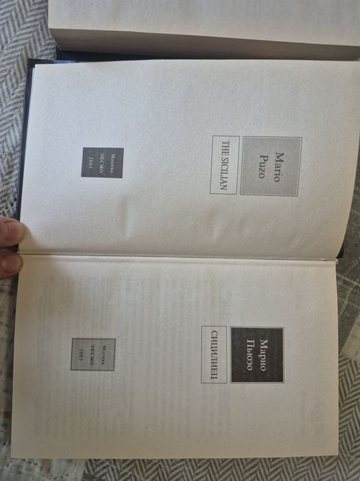 Марио Пьюзо. Сицелиец. Последний дон.