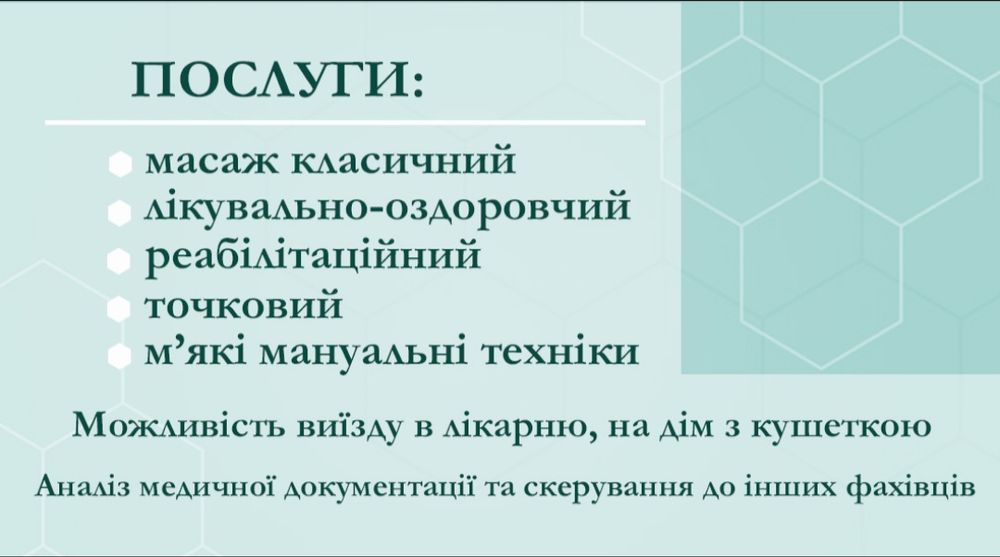 Професійний лікувально-оздоровчий масаж.