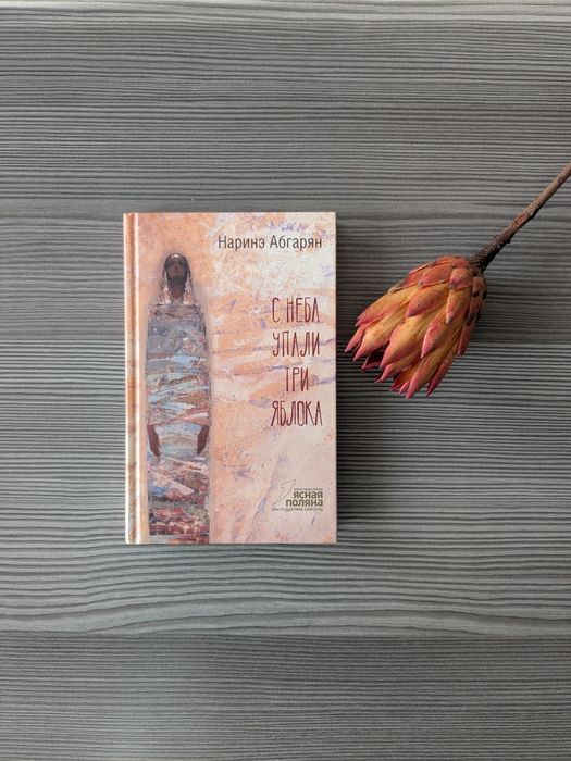 Książka w języku rosyjskim Наринэ Абгарян "С неба упали три яблока"
