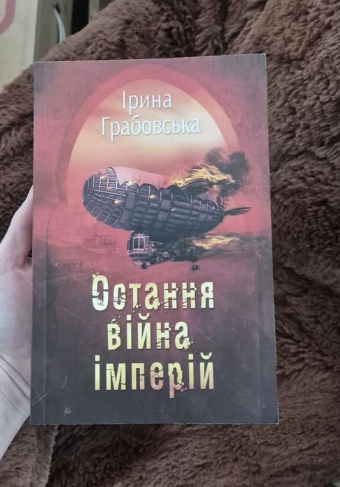 "Остання війна імперій" Ірина Грабовська