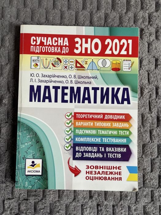 Посібник для підготовки до математики. 2021 рік.